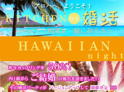 Kitchen DE 婚活 HAWAIIAN night